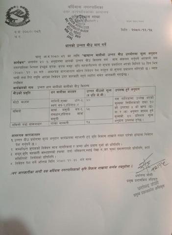 धानको उन्नत बीउ माग गर्ने सम्बन्धि सुचना।