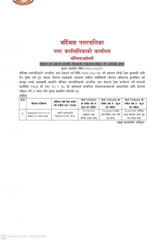विज्ञापन कर संकलन सम्बन्धि शिलबन्दी दरभाउपत्र स्वीकृत गर्ने आशयको सूचना।