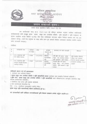 अनुदानमा मकै रोप्ने मेसिन र कृषि उत्पादन सामाग्रि वितरणका लागि प्रस्ताव आव्हानको सूचना।