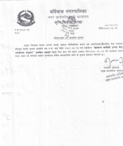 उन्नत बीउमा अनुदान सम्बन्धि म्याद थप सूचना।