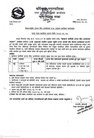 गँहुको बिउ अनुदानमा माग गर्ने सम्बन्धि सूचना।