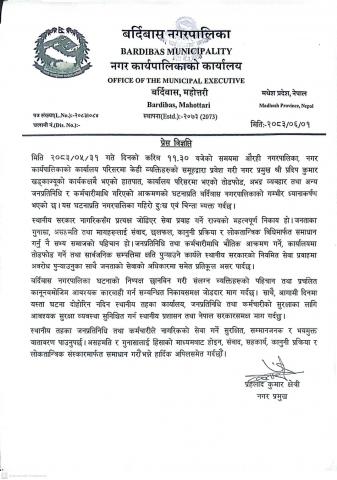 प्रेस विज्ञप्ति