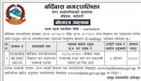 विज्ञापन कर संकलन सम्बन्धि ठेक्का । २०८२।०६।०१